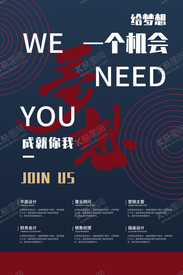 编号：82946009292135033390【酷图网】源文件下载-成就梦想招聘宣传海报素材