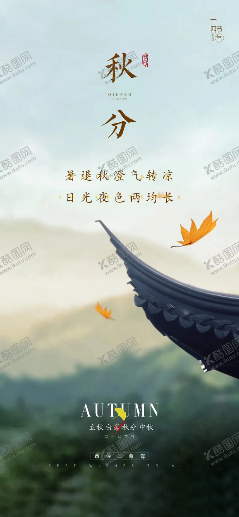 编号：95398402141656379625【酷图网】源文件下载-秋分