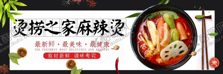 编号：43072410062221483231【酷图网】源文件下载-麻辣烫海报