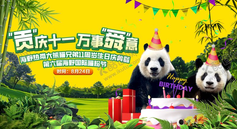 编号：16785906291028201154【酷图网】源文件下载-熊猫生日主画面