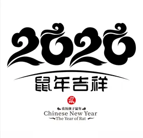 2020鼠年