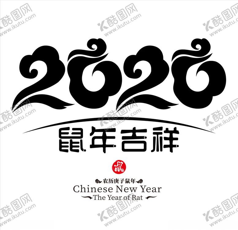 编号：37832310101930043693【酷图网】源文件下载-2020鼠年