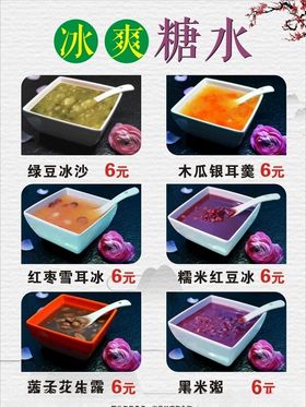 化州糖水冰爽糖水