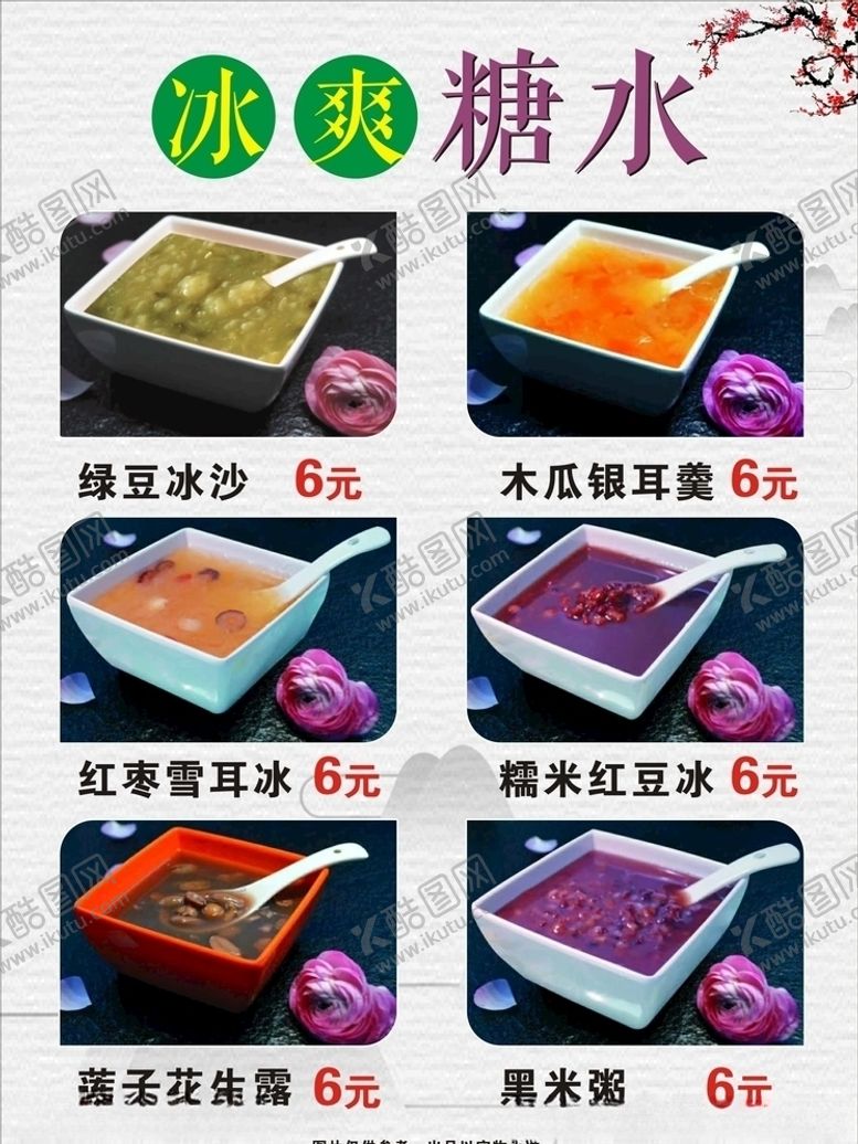编号：58509806161839105086【酷图网】源文件下载-化州糖水冰爽糖水