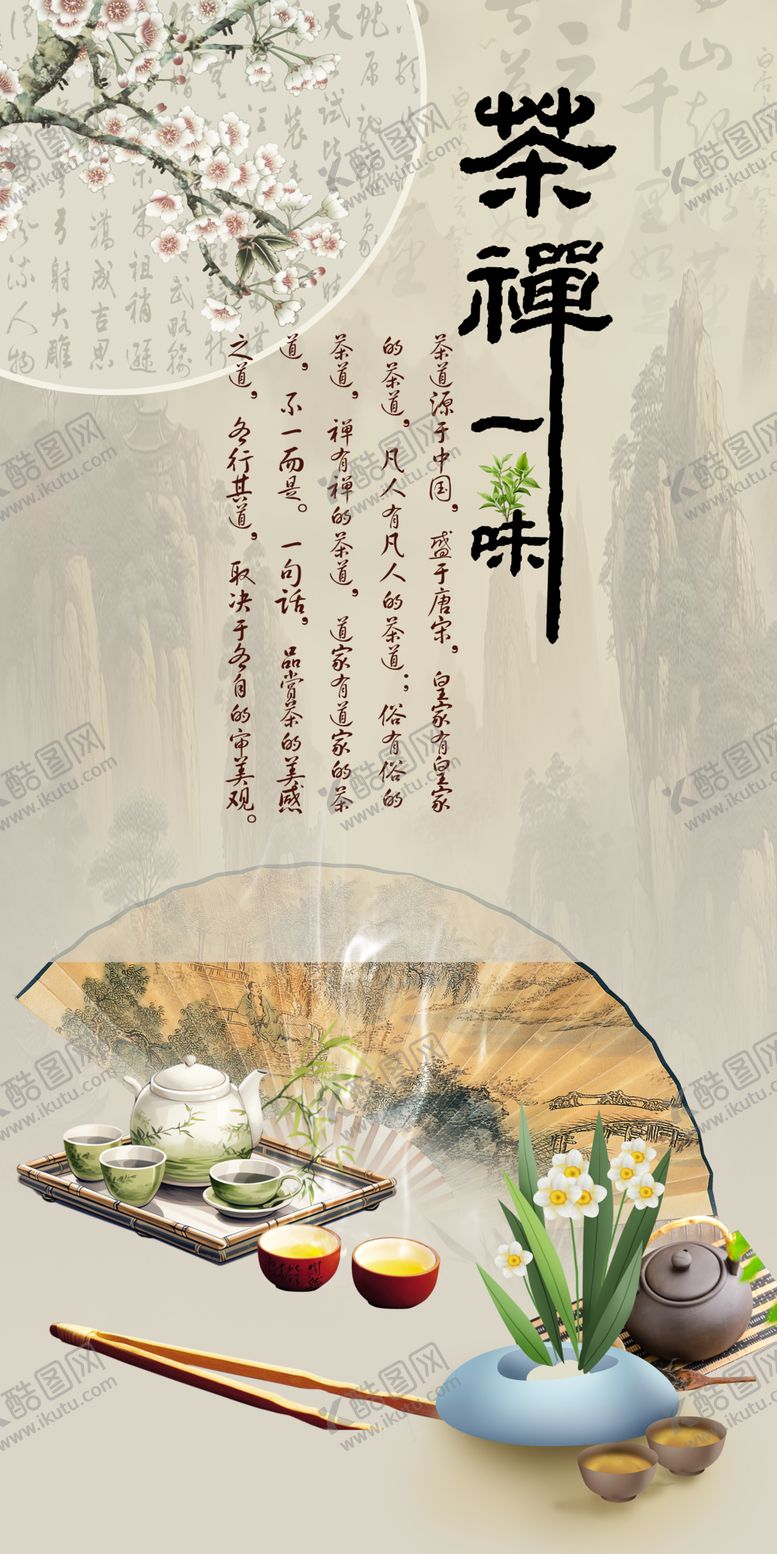 编号：21665212191621321077【酷图网】源文件下载-茶禅一味
