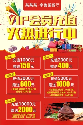 促销海报餐饮喜庆会员充值