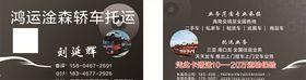轿车托运名片