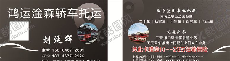 编号：23972107040353489954【酷图网】源文件下载-轿车托运名片