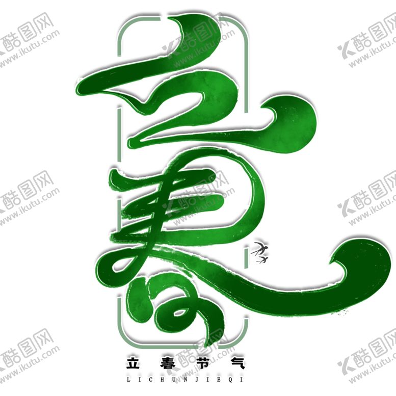 编号：80562209270120416309【酷图网】源文件下载-二十四节气24节气立春