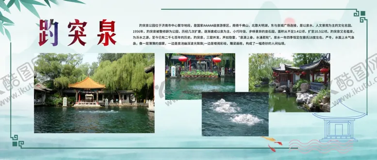 编号：35582502221325185614【酷图网】源文件下载-趵突泉