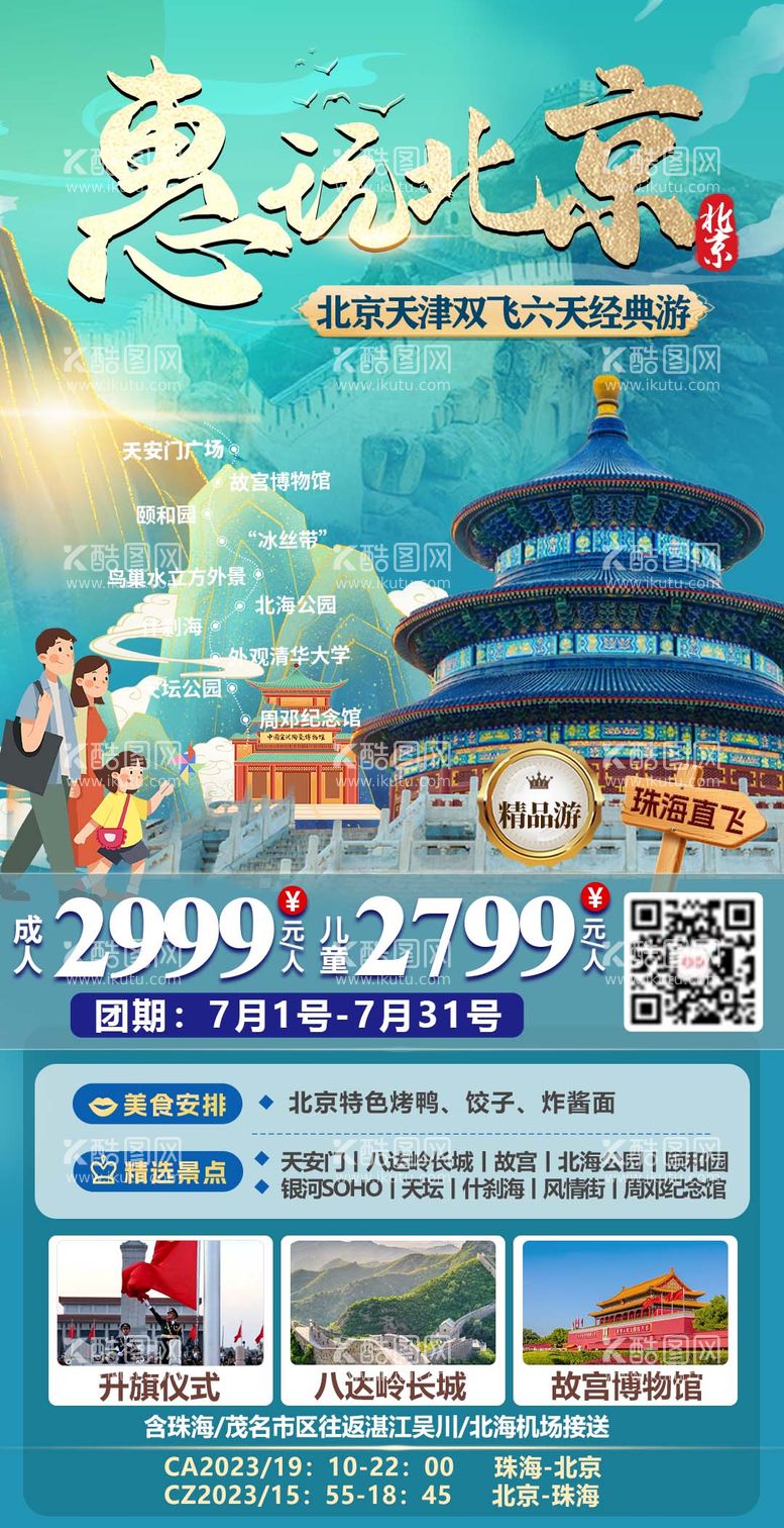 编号：89242211291724075070【酷图网】源文件下载-惠玩北京旅游海报