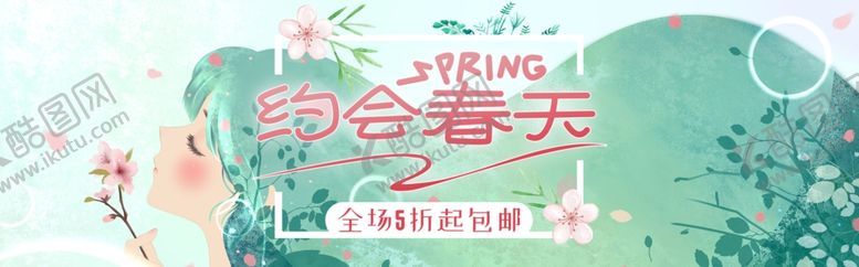 编号：15233409141640488784【酷图网】源文件下载-约惠春天