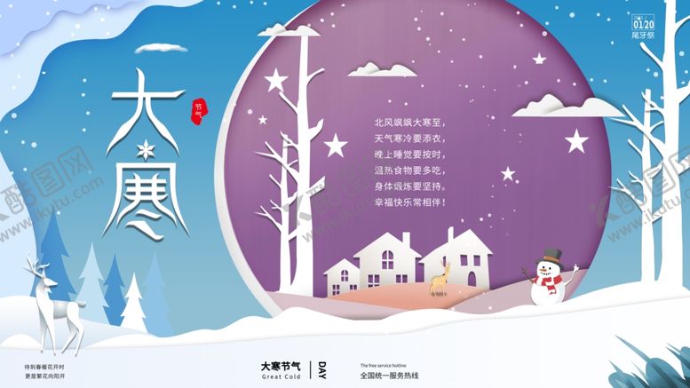 编号：10643205040915227625【酷图网】源文件下载-简约清新大寒节气展板