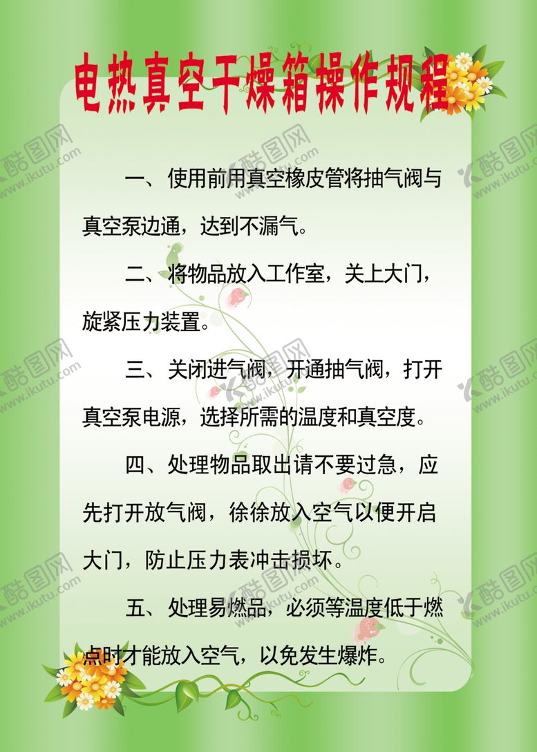 编号：80318405070955419993【酷图网】源文件下载-干燥箱操作规程