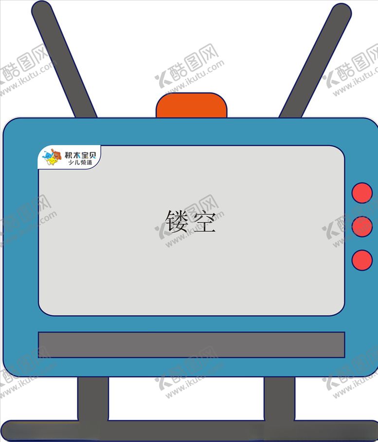 编号：83300707082339475078【酷图网】源文件下载-电视