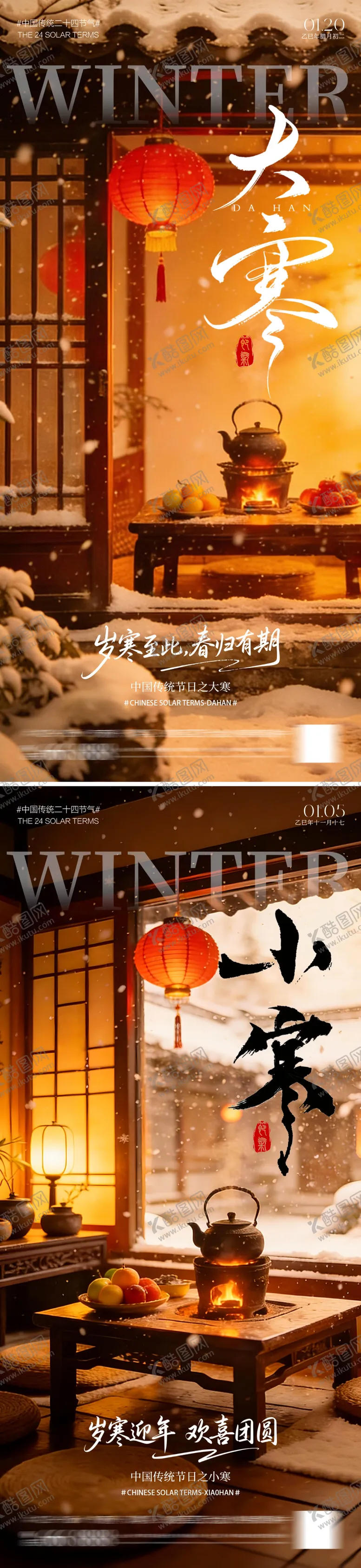 编号：27790301060207574962【酷图网】源文件下载-节气大寒小寒海报