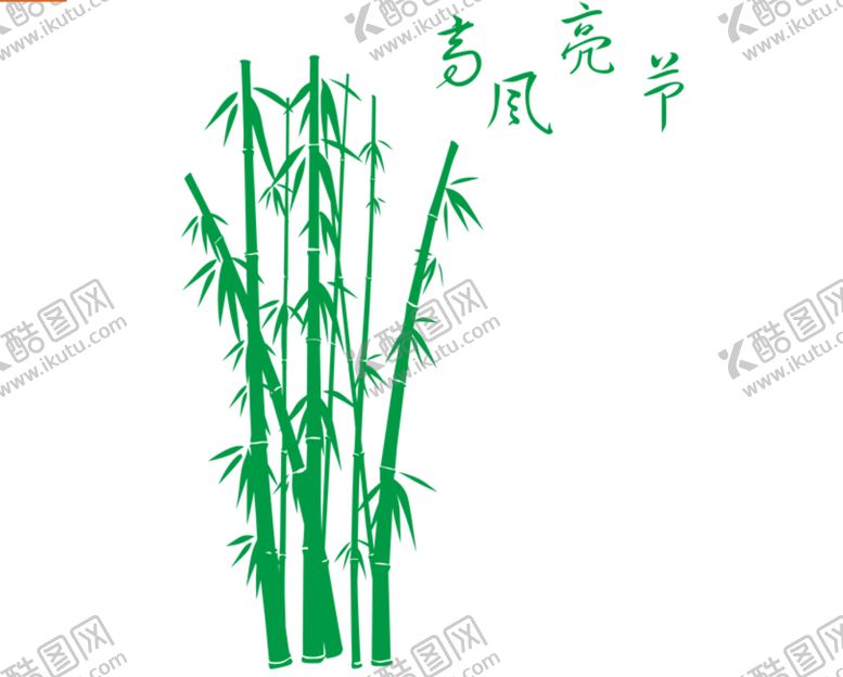 编号：52193810012316289825【酷图网】源文件下载-高风亮节图片
