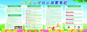 小学生心理健康教育专栏展板