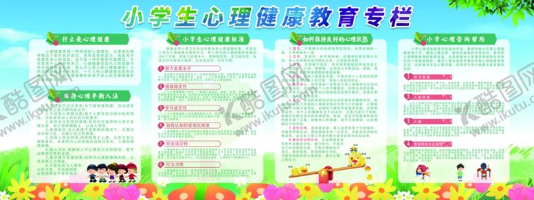 编号：20828906160501209071【酷图网】源文件下载-小学生心理健康教育专栏展板