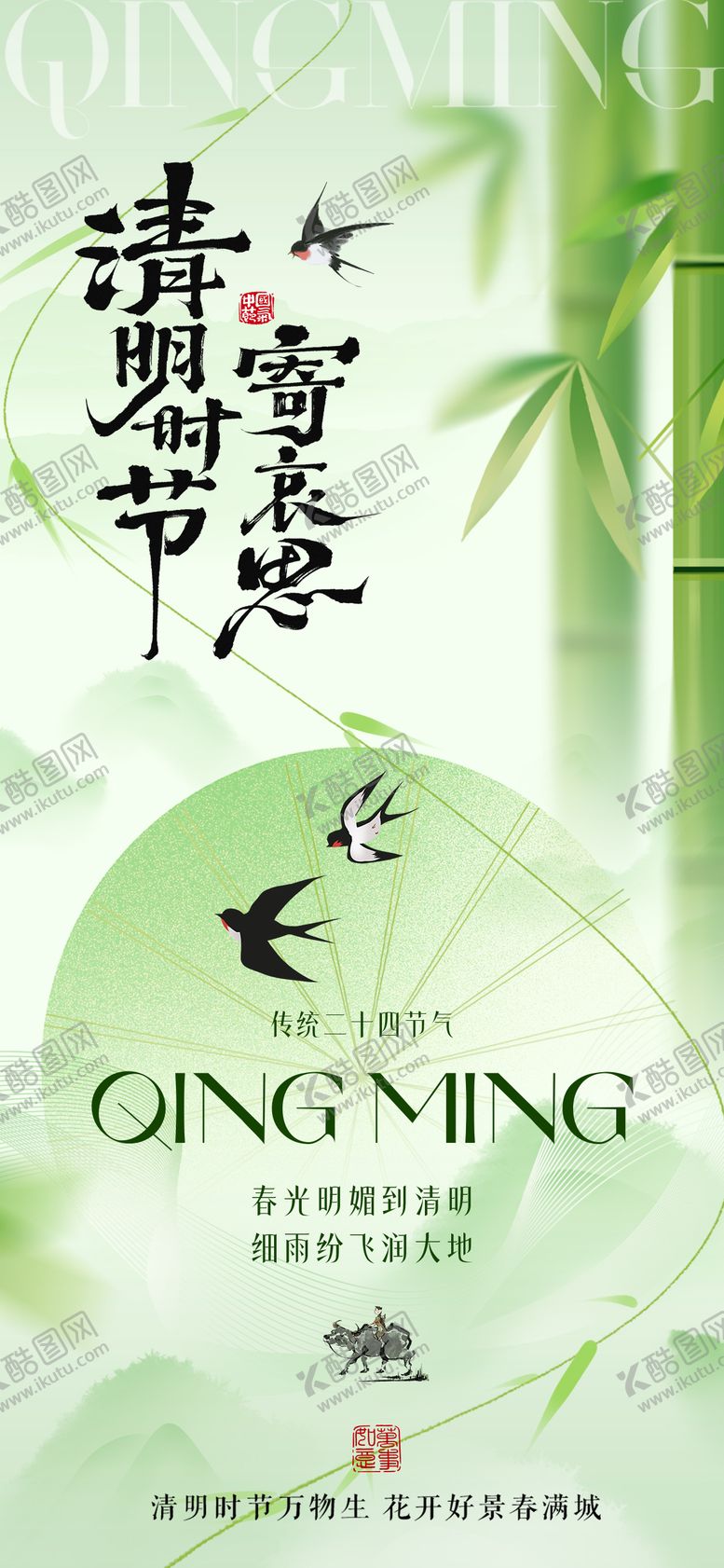 编号：37782303220223123235【酷图网】源文件下载-清明节海报