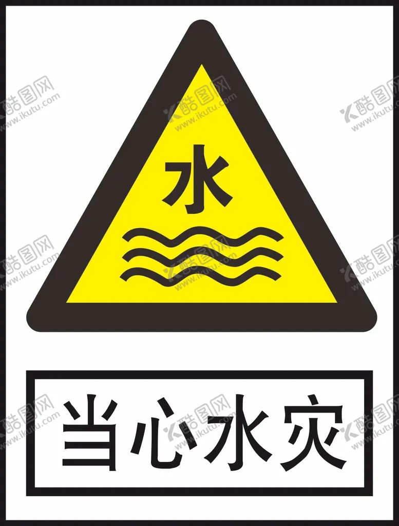 编号：18729401221050093652【酷图网】源文件下载-当心水灾