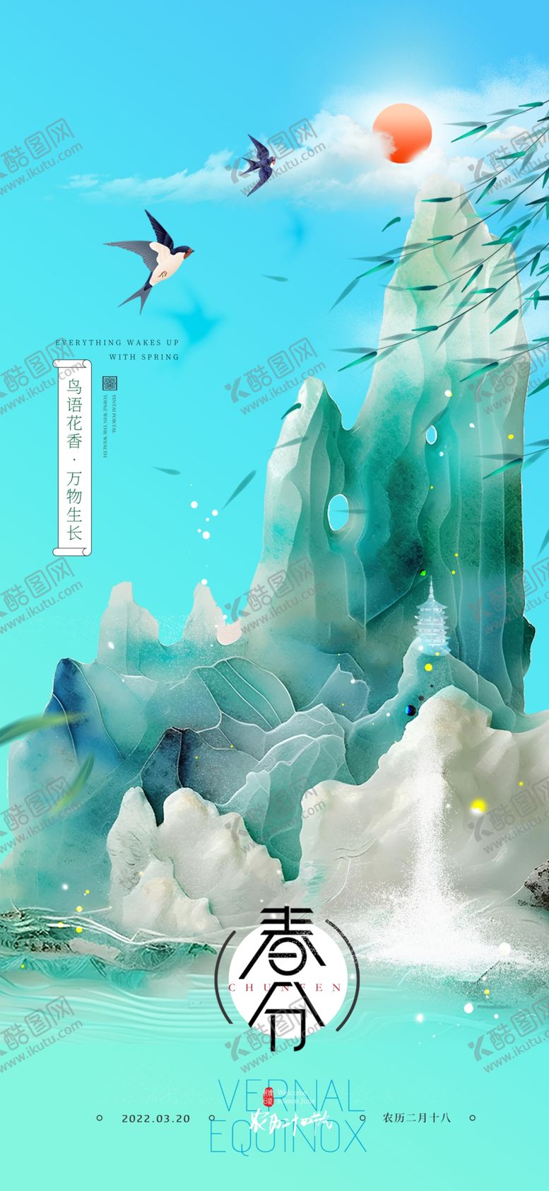 编号：56709304020320571504【酷图网】源文件下载-春分