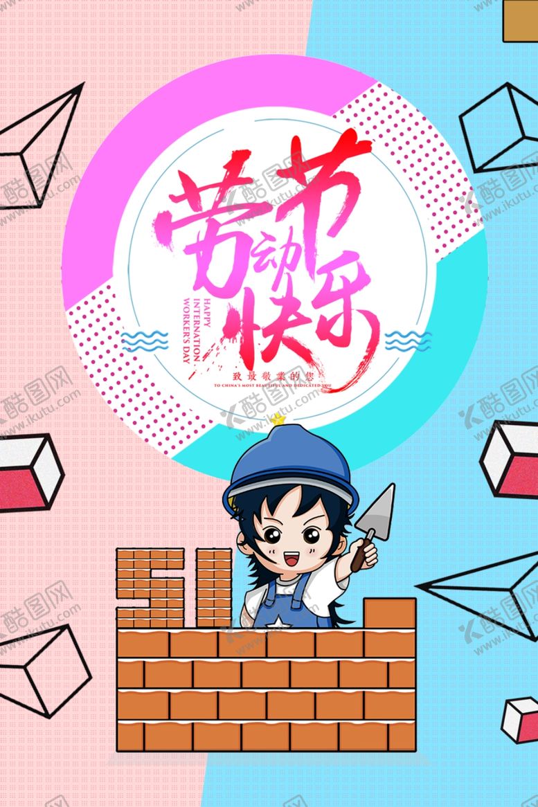 编号：91077507011758435490【酷图网】源文件下载-劳动节快乐