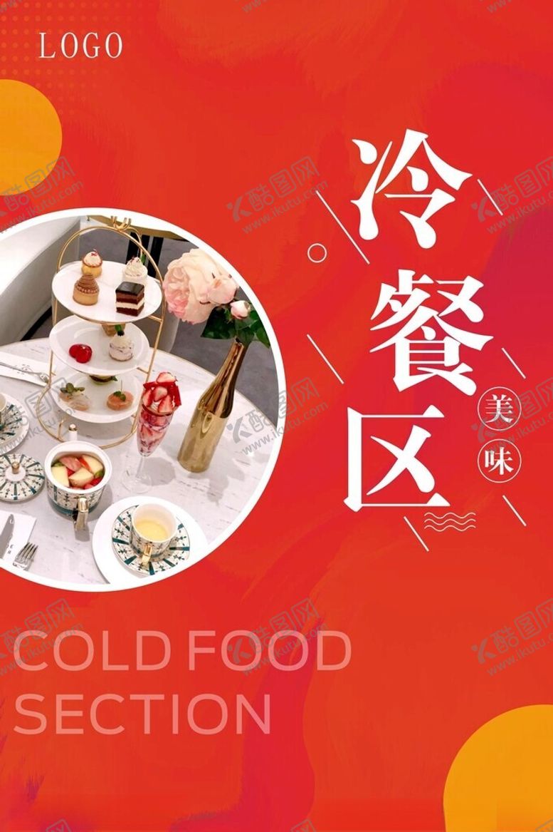 编号：46626412291943376041【酷图网】源文件下载-冷餐区