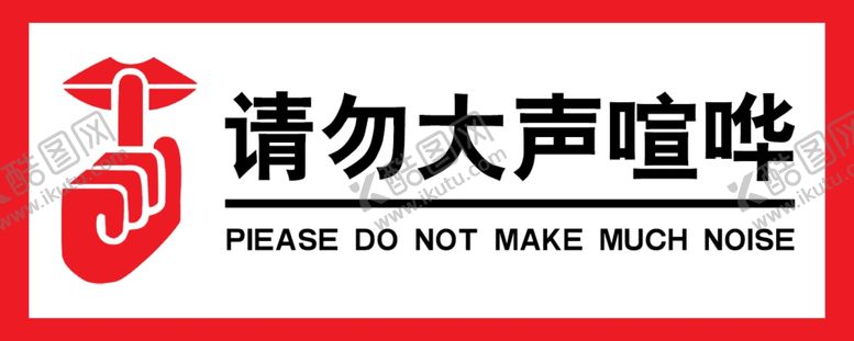 编号：92252801301318198071【酷图网】源文件下载-请勿大声喧哗