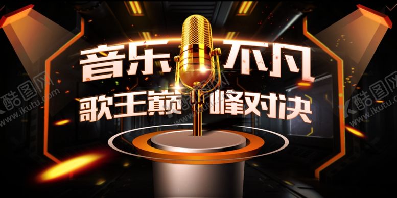 编号：59200910281508014867【酷图网】源文件下载-歌手比赛