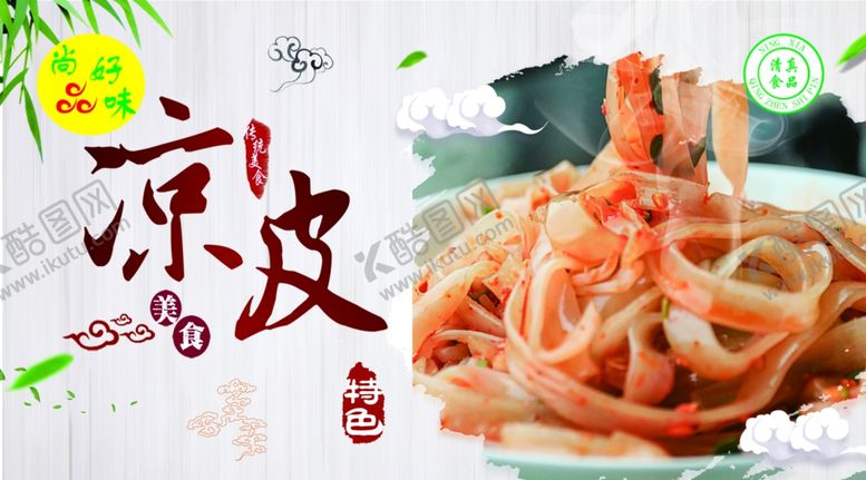 编号：99920910301835439054【酷图网】源文件下载-凉皮