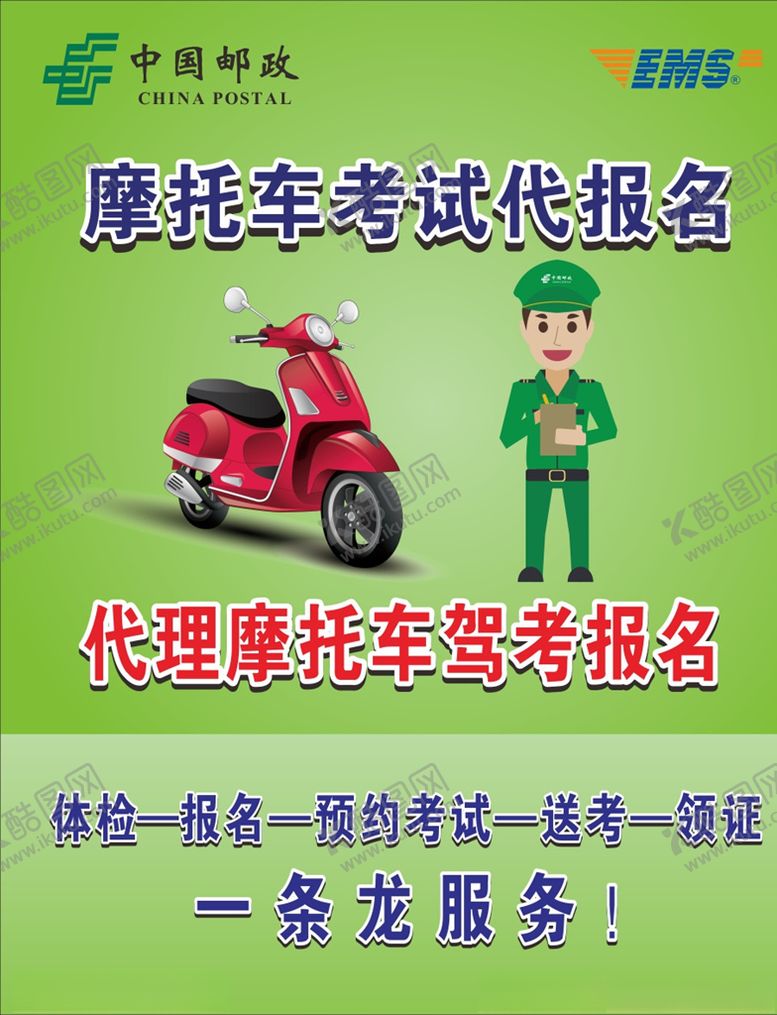 编号：94781607121223097517【酷图网】源文件下载-摩托车考试代报名