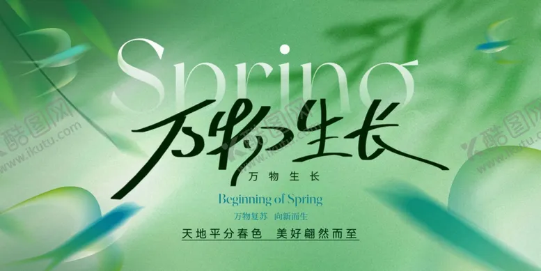 编号：15430704171515566818【酷图网】源文件下载-万物生长春天展板