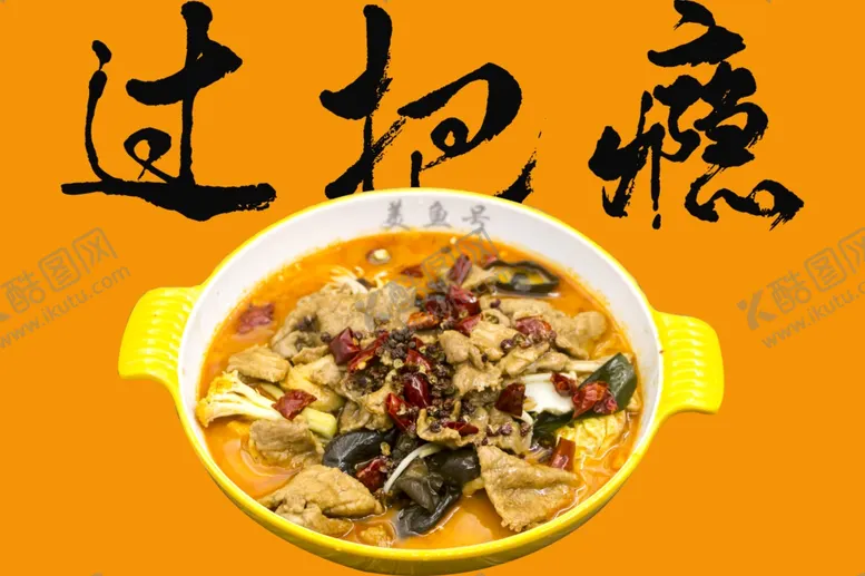 编号：88127002211740473516【酷图网】源文件下载-过把瘾水煮牛肉