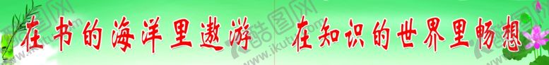 编号：63094810211549031216【酷图网】源文件下载-小学教室标语
