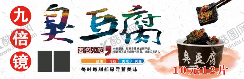 编号：31857009131133564769【酷图网】源文件下载-臭豆腐广告 