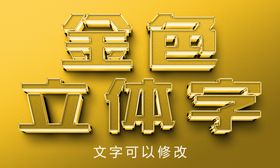 金色立体字