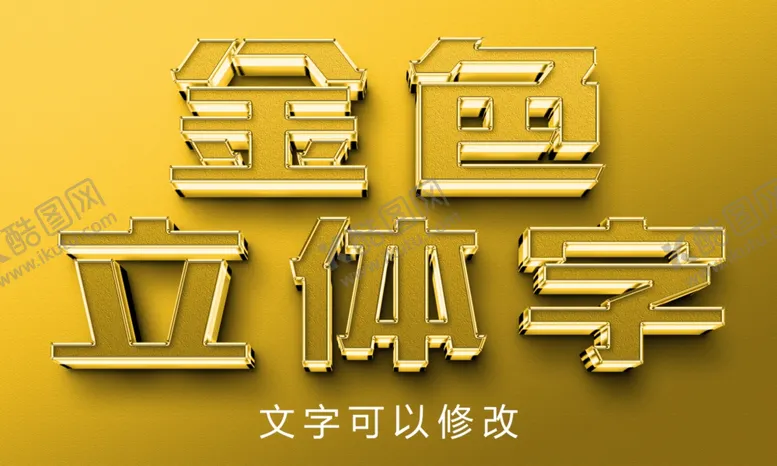 编号：17973302131317527832【酷图网】源文件下载-金色立体字