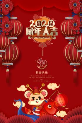 2020鼠年新年快乐展板