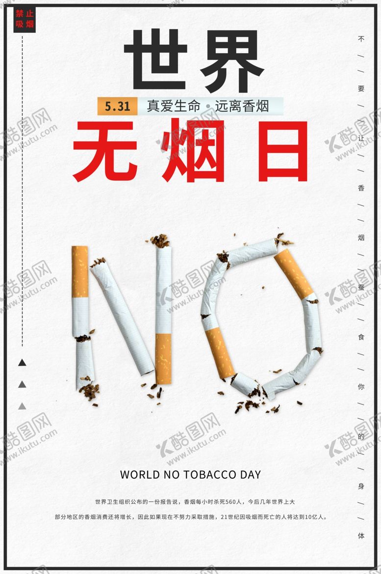 编号：23668907022304557253【酷图网】源文件下载-世界无烟日