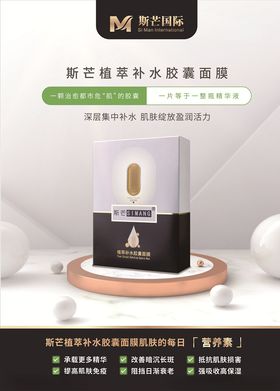 斯芒面膜海报设计JPG平面图