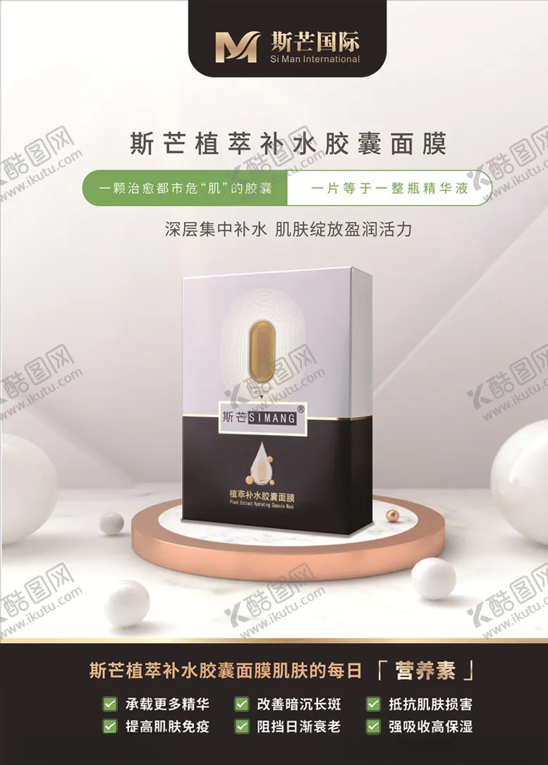 编号：49663106232353534235【酷图网】源文件下载-斯芒面膜海报设计JPG平面图