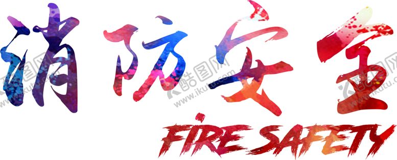 编号：83514610270015328460【酷图网】源文件下载-消防展板