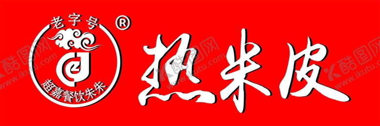 编号：77869101250525193948【酷图网】源文件下载-老字号热米皮