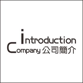 公司简介广告企业文化墙科技