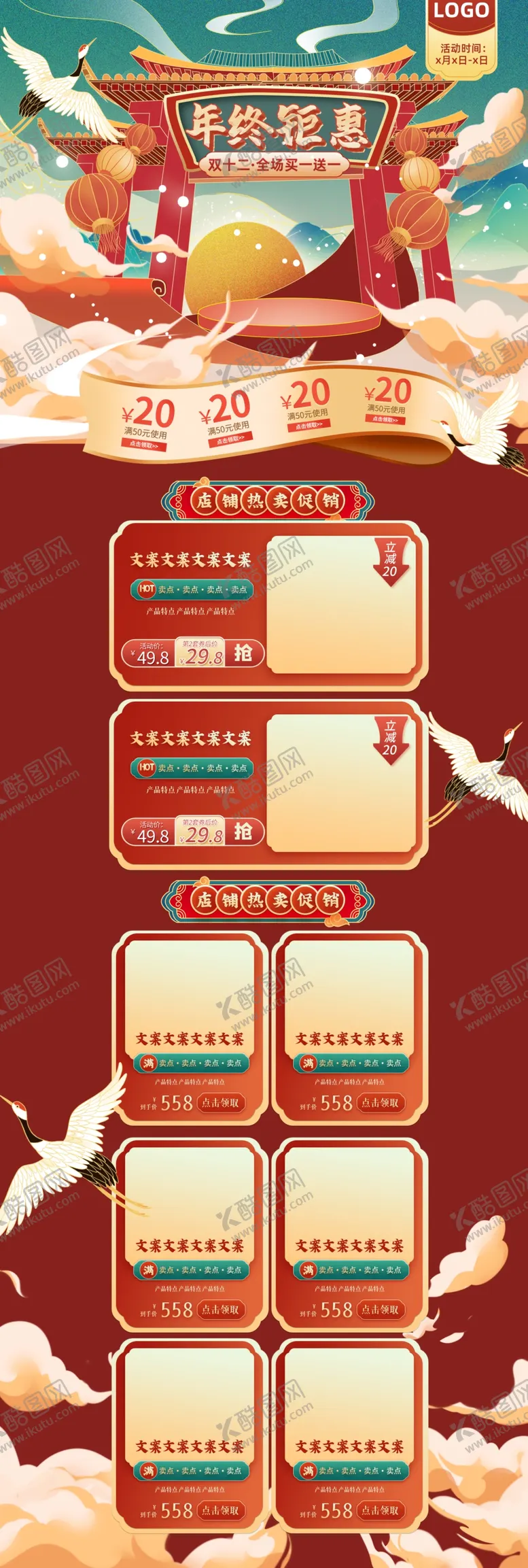 编号：61612901310054266970【酷图网】源文件下载-手绘中国风国潮双十二年终大促电