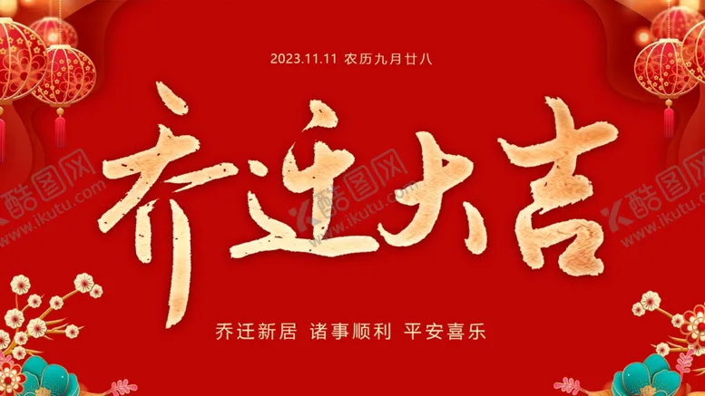 编号：40972303010653474377【酷图网】源文件下载-乔迁之喜展板