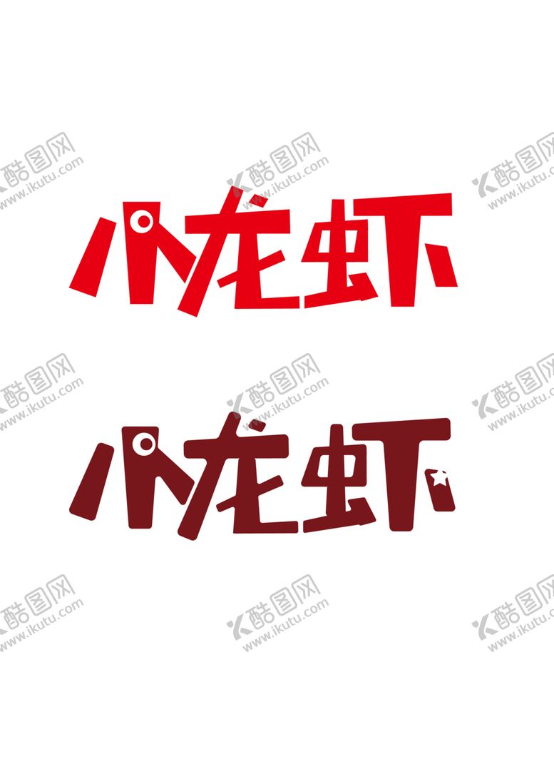 编号：54692506282305098697【酷图网】源文件下载-小龙虾海报用字