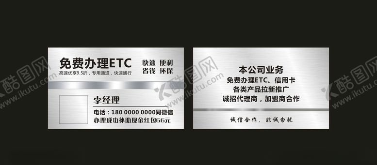 编号：37314210230424567774【酷图网】源文件下载-免费办理ETC名片