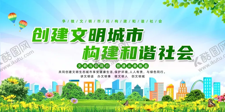 编号：96936001260921548285【酷图网】源文件下载-创建文明城市